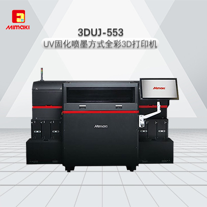 3D打印機3DUJ-553