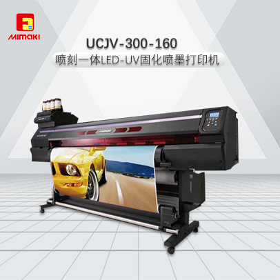 UCJV300-160固化噴墨打印機