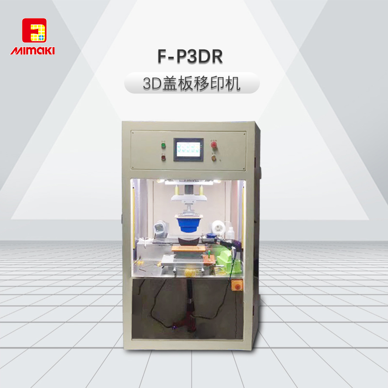 F-P3DR 3D玻璃蓋板移印機