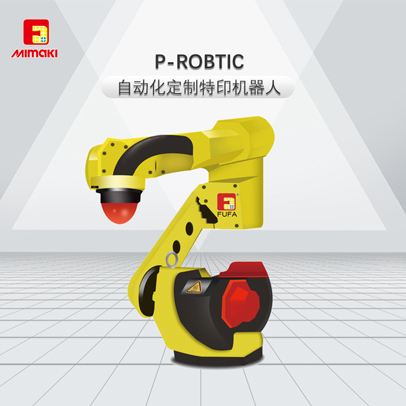 P-ROBTIC自動化定制特印機器人