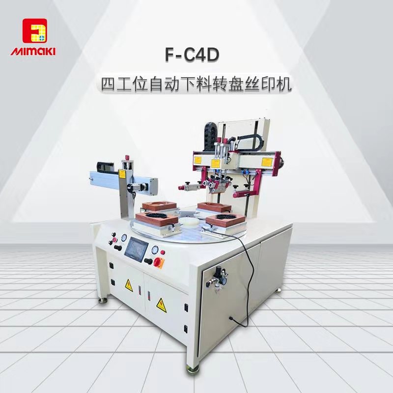 F-C4D四工位自動(dòng)下料轉(zhuǎn)盤(pán)絲印機(jī)