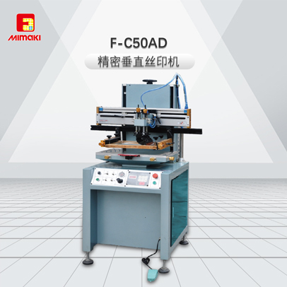 F-C50AD-精密垂直絲印機