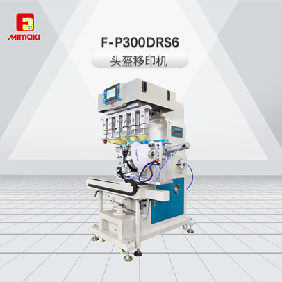 F-P300DRS6頭盔移印機、安全帽移印機