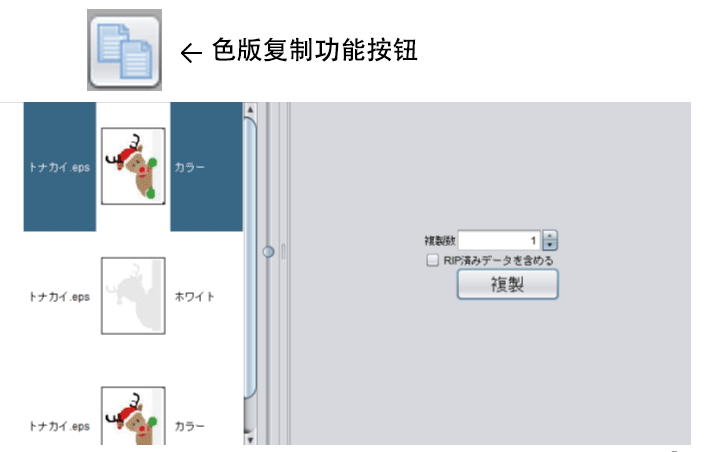 RasterLink6：色版復(fù)制功能